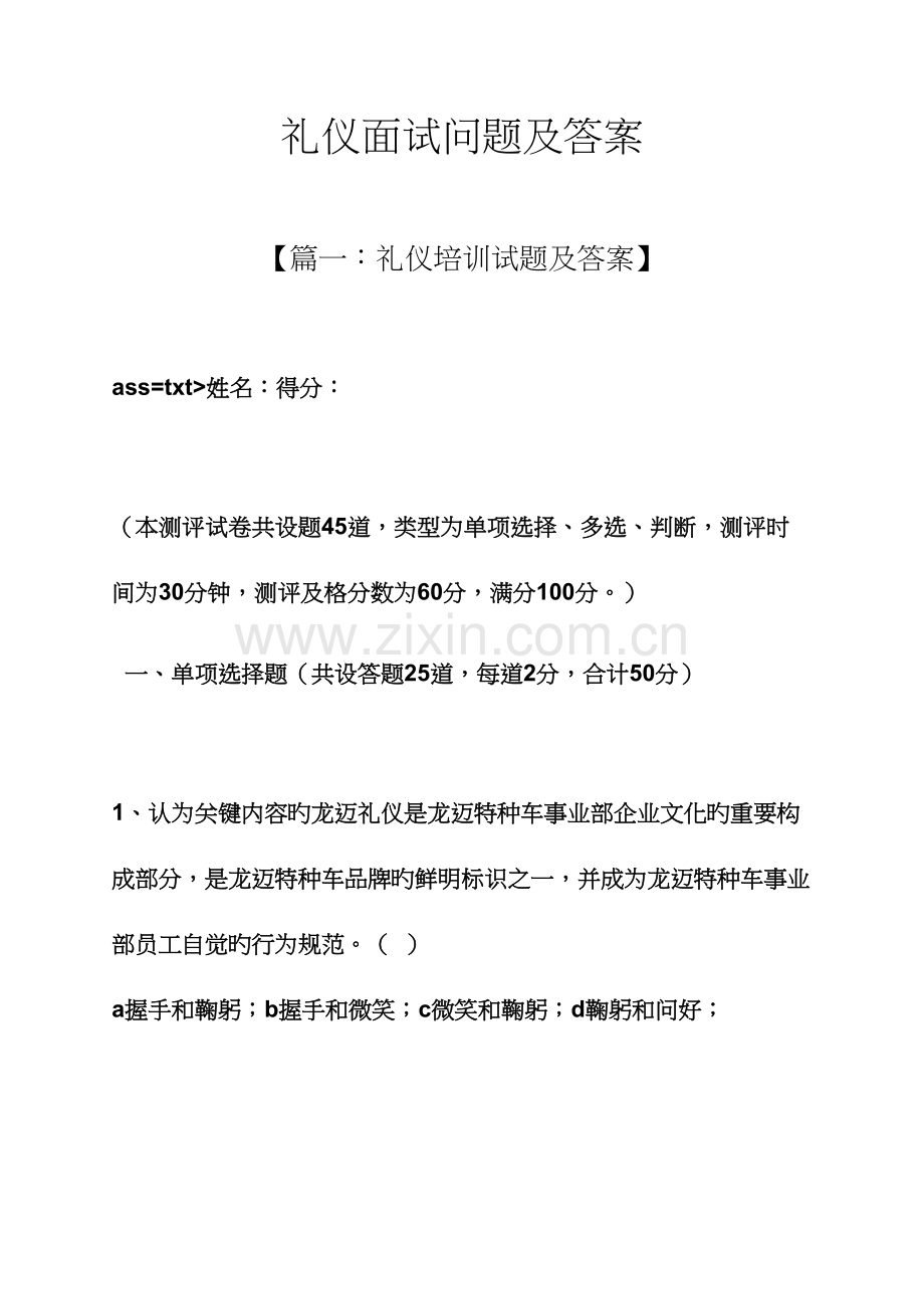 2023年礼仪面试问题及答案.docx_第1页