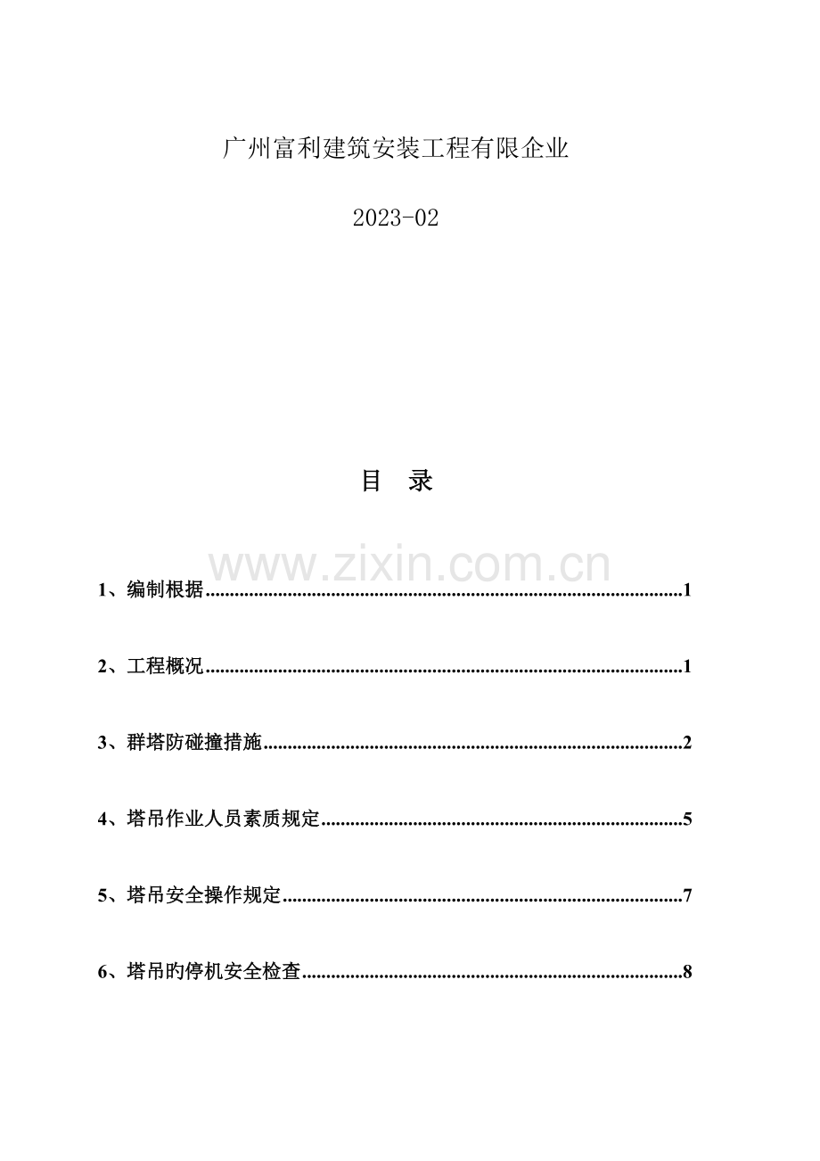 群塔作业方案10.25.doc_第2页