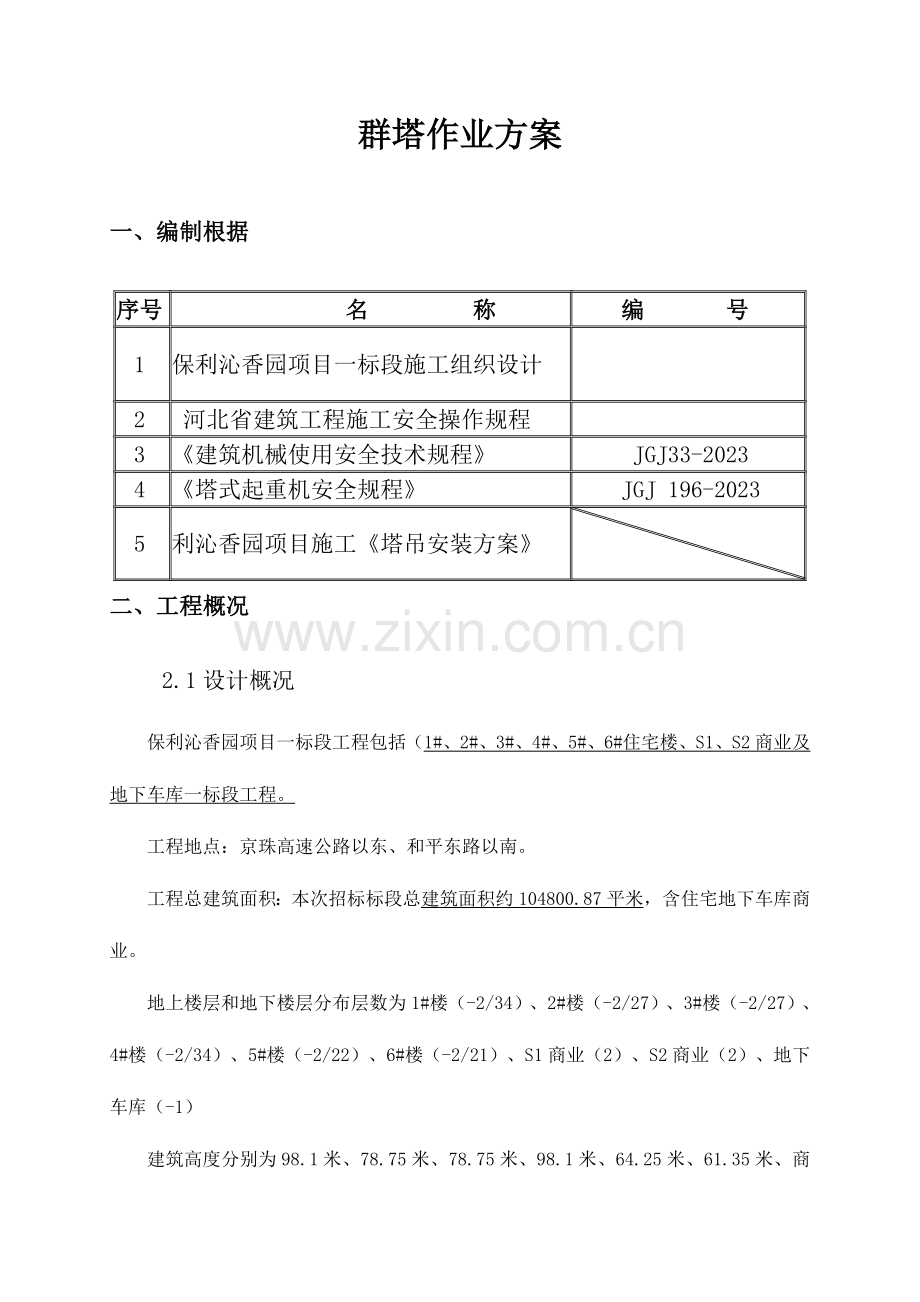 群塔作业方案10.25.doc_第3页