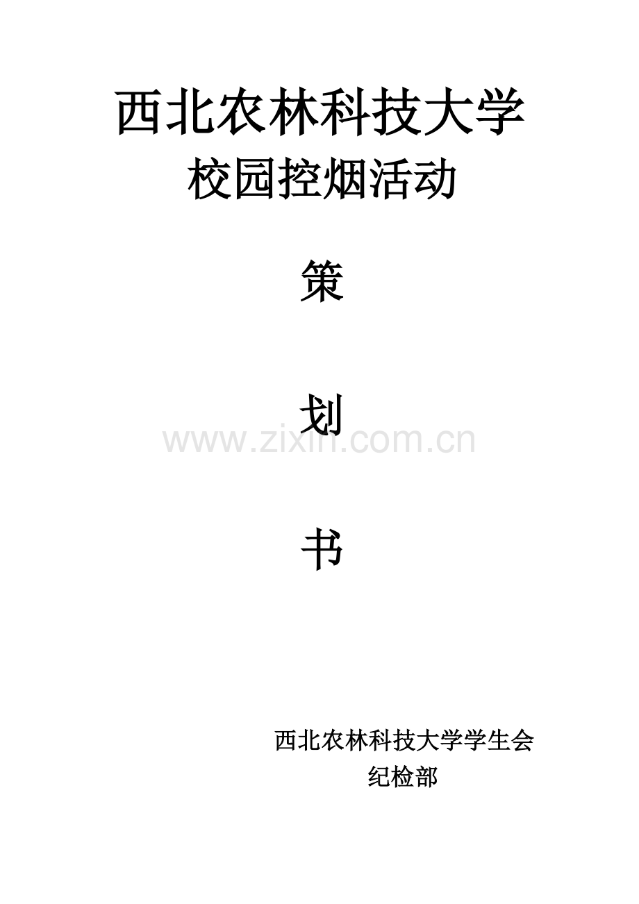 校园控烟策划书.doc_第1页