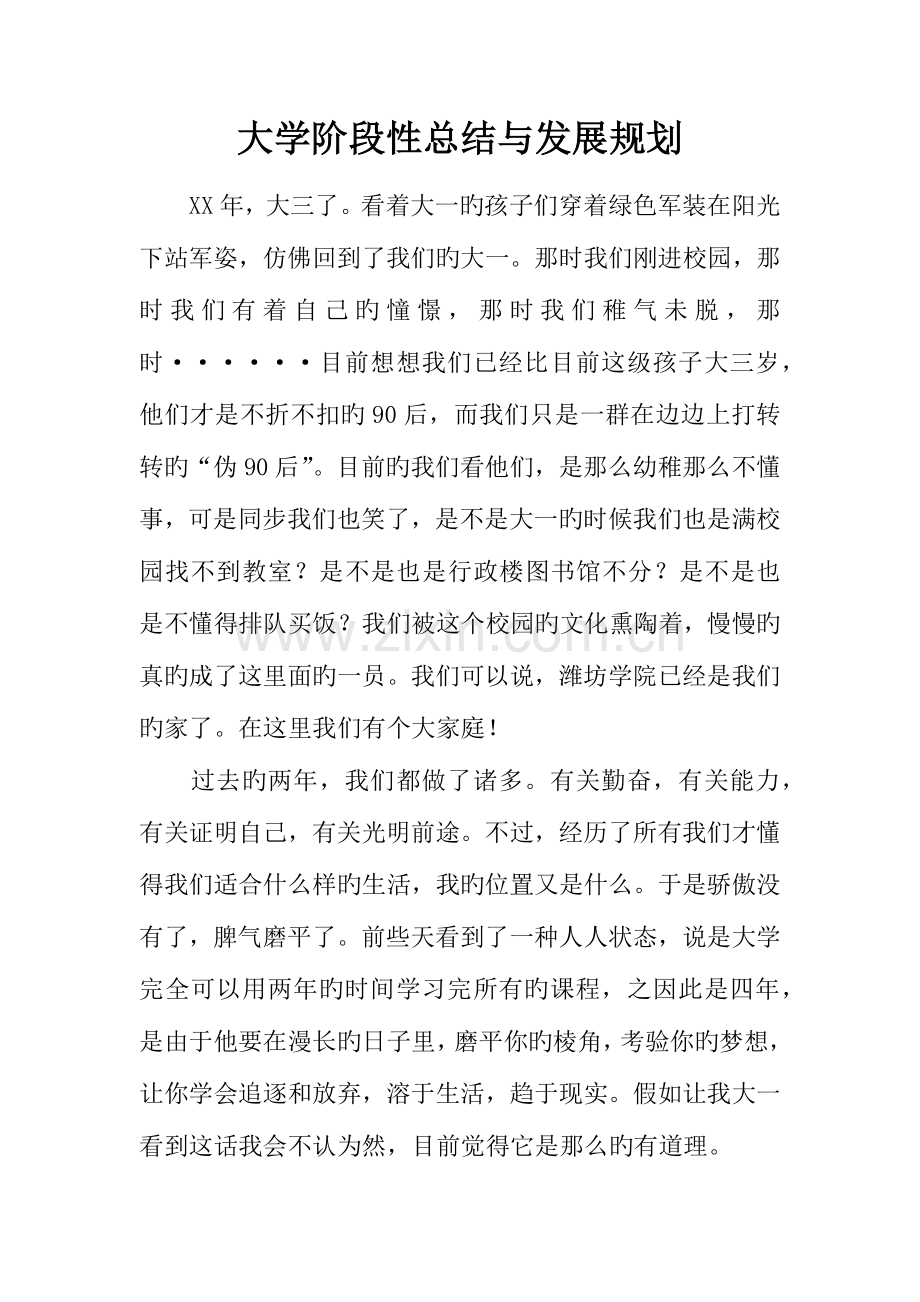 大学阶段性总结与发展规划.docx_第1页