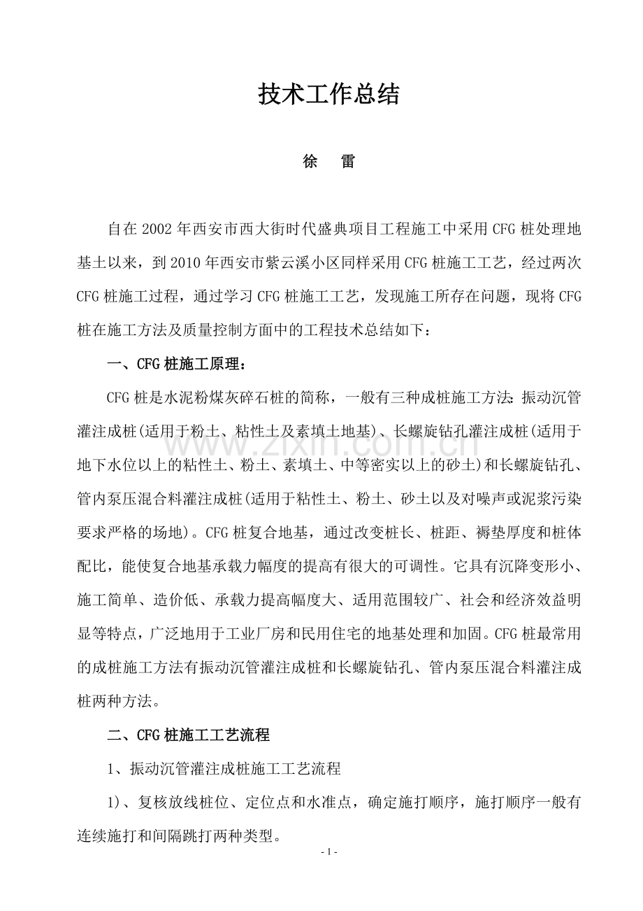 CFG桩成桩常用施工方法及质量控制措施总结.doc_第1页