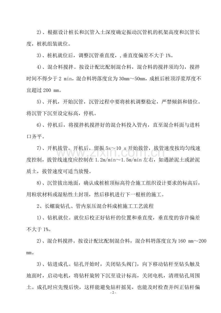 CFG桩成桩常用施工方法及质量控制措施总结.doc_第2页