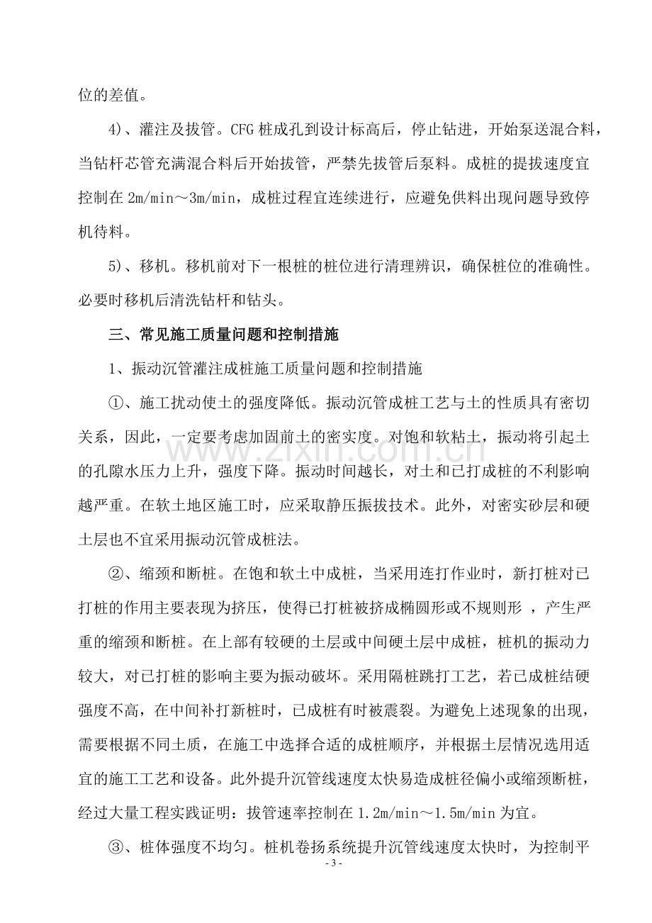 CFG桩成桩常用施工方法及质量控制措施总结.doc_第3页