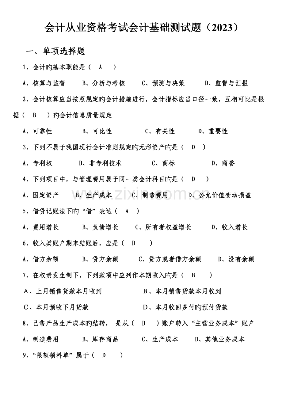 2023年会计从业资格考试会计基础测试题.doc_第1页