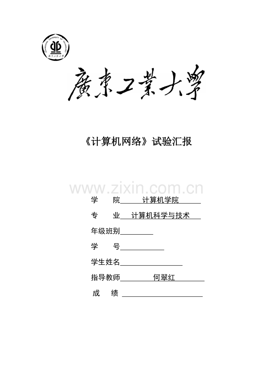 2023年广东工业大学计算机网络实验报告.doc_第1页