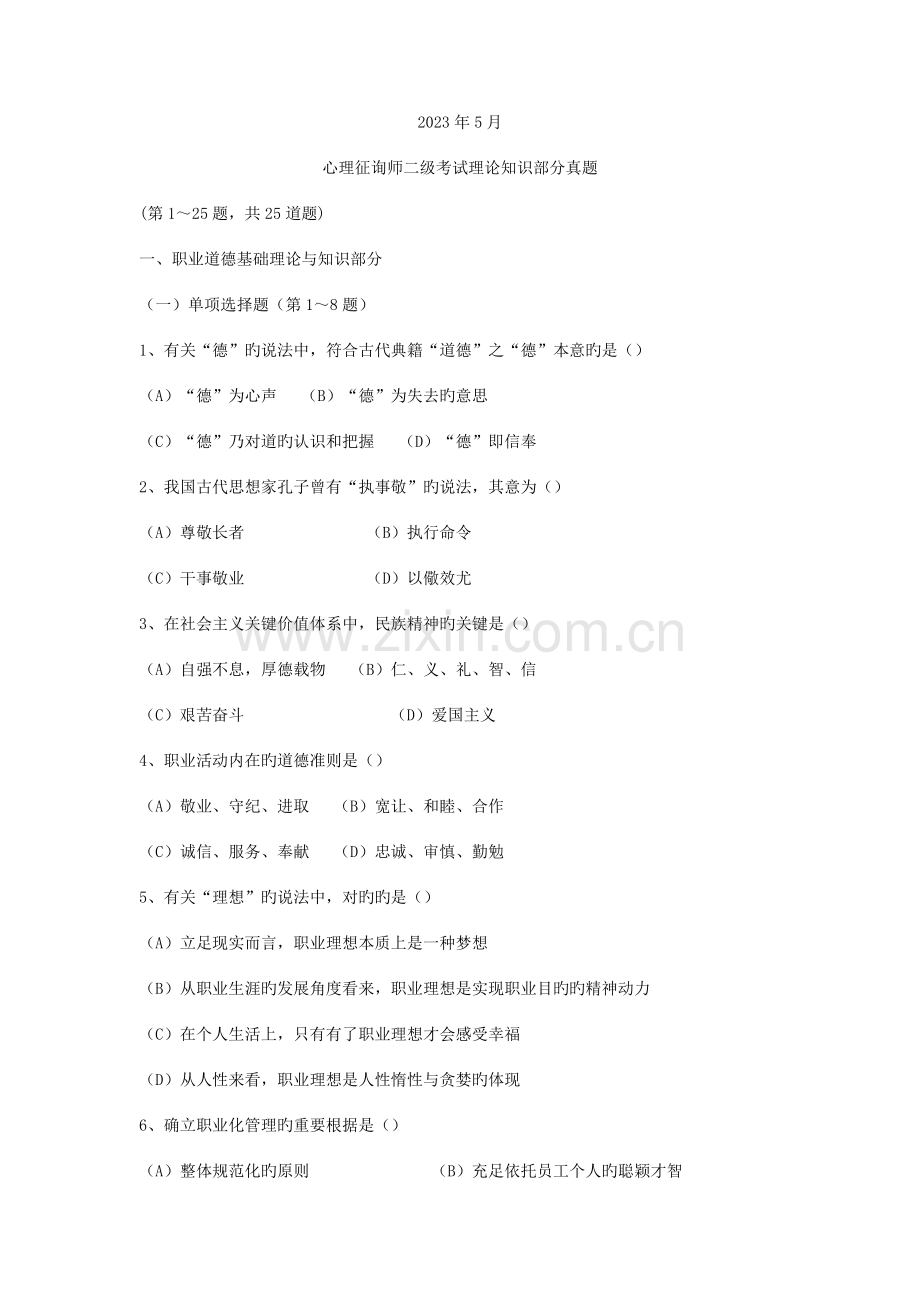 2023年二级心理咨询师考试真题理论.doc_第1页