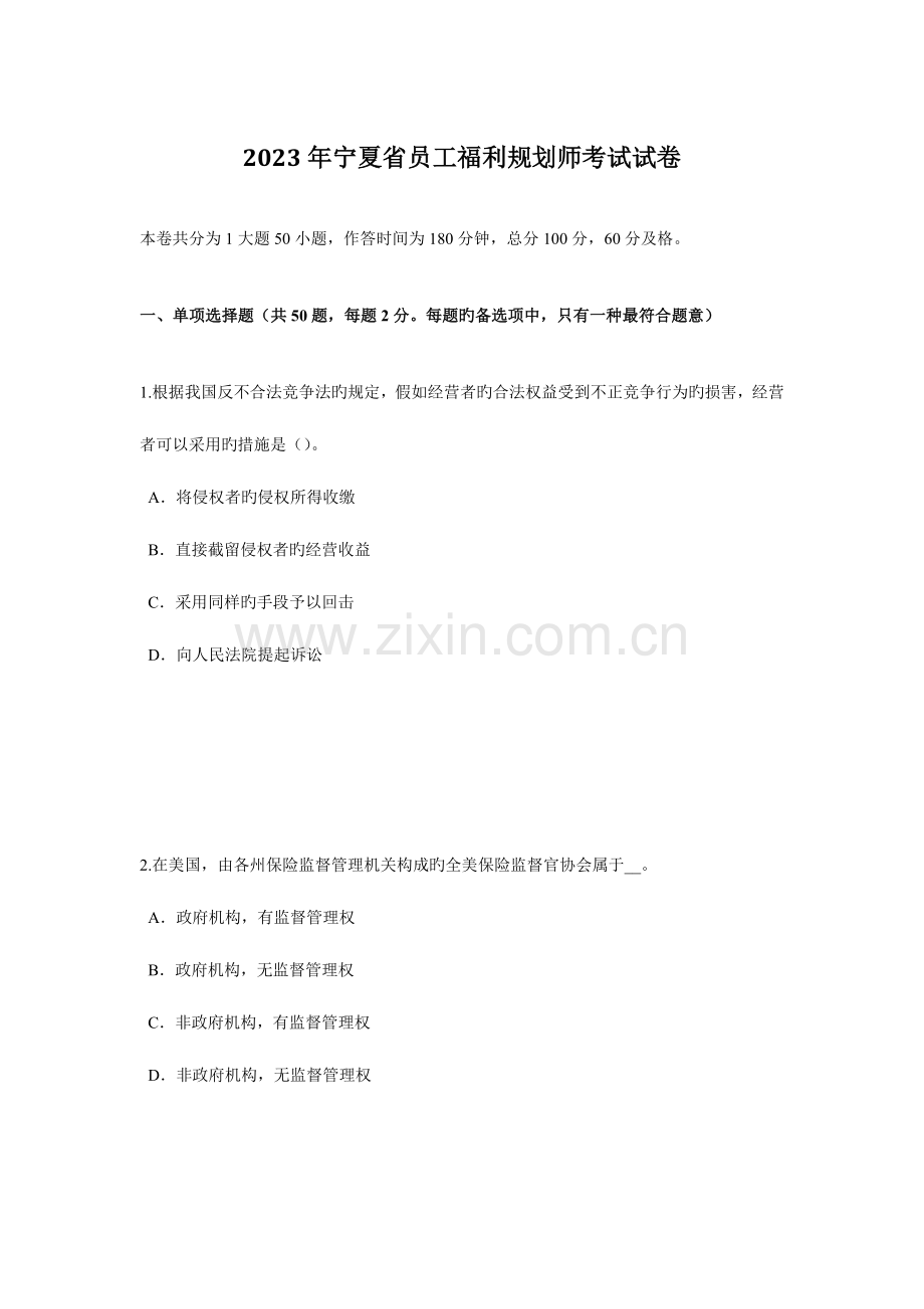 2023年宁夏省员工福利规划师考试试卷.docx_第1页