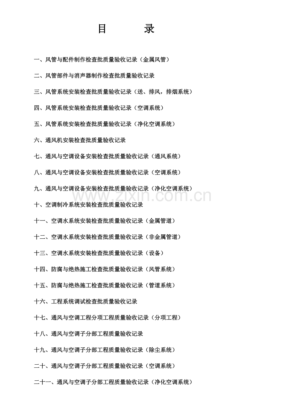 通风与空调工程质量检查用表.doc_第2页