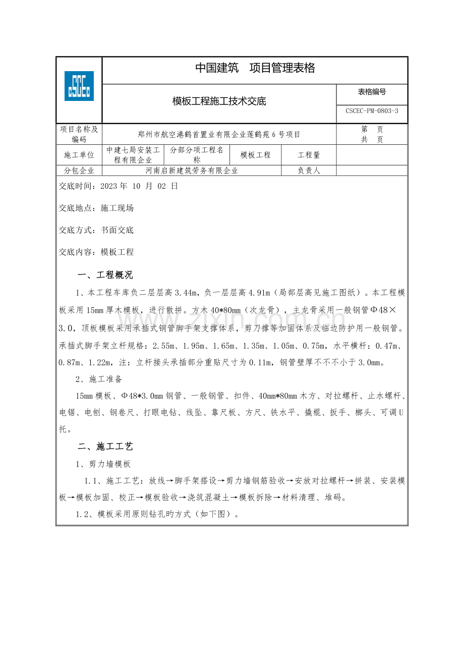 模板施工技术交底解析.doc_第1页