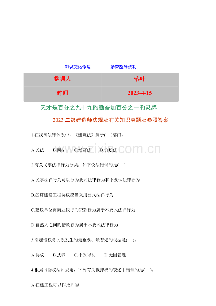 2023年二级建造师法规及相关知识真题及参考答案.doc_第1页