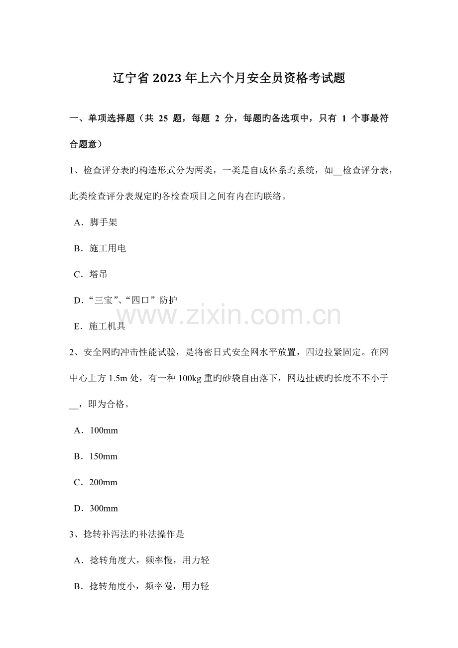 2023年辽宁省上半年安全员资格考试题.docx_第1页