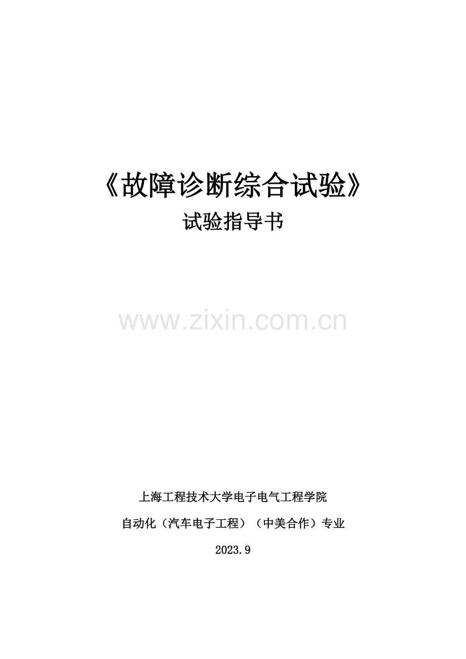 故障诊断综合实验指导书.doc_第1页