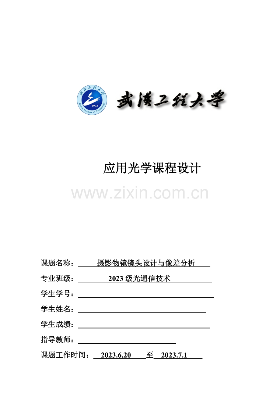 照相物镜基于ZEMAX课程设计报告实例.doc_第1页