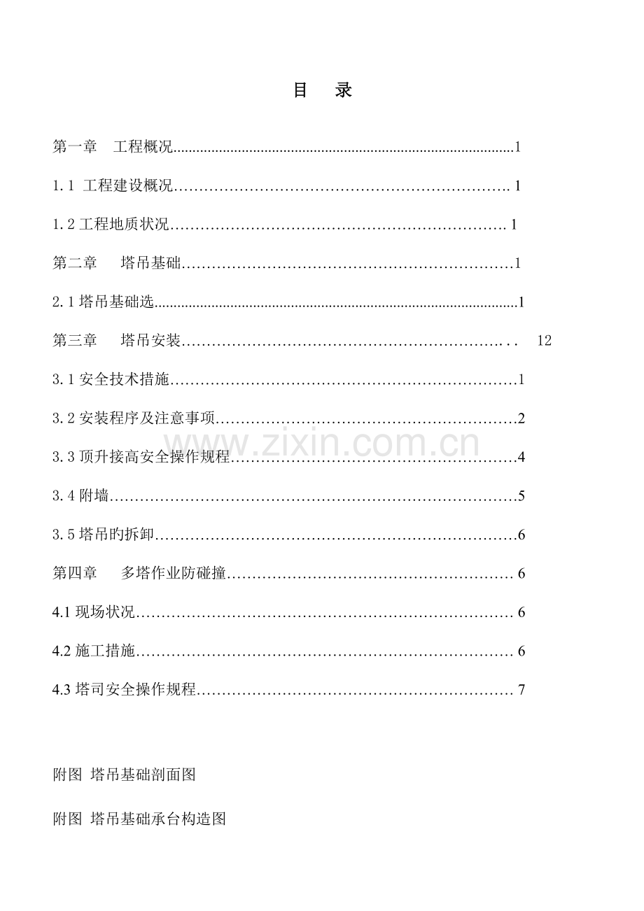 塔吊基础施工方案(11).doc_第1页