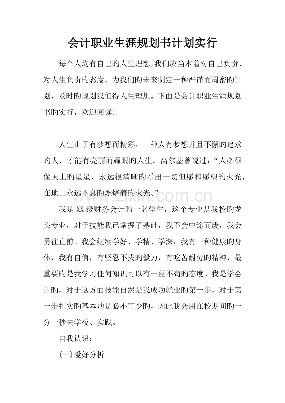 会计职业生涯规划书计划实施.docx_第1页