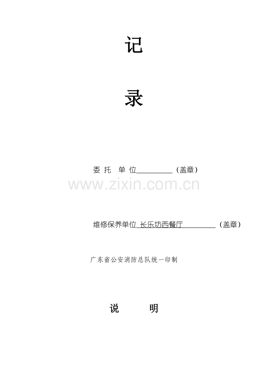 广东省建筑消防设施维修保养记录.doc_第2页