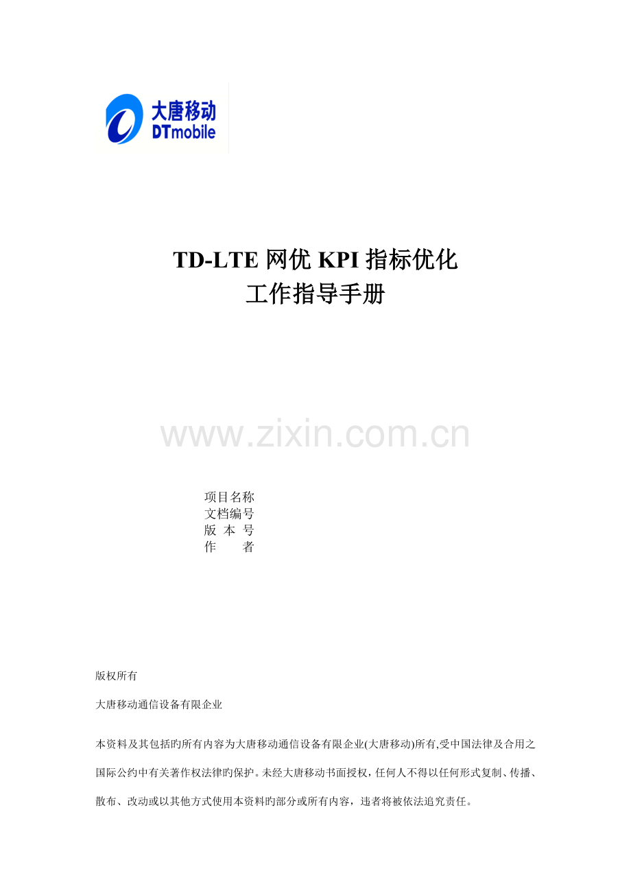 TDLTE网优KPI指标优化指导手册.doc_第1页