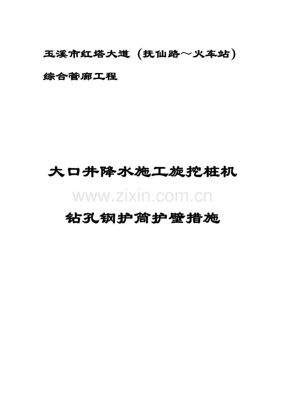 大口井降水施工旋挖桩机钻孔钢护筒护壁措施方案(2).doc_第1页