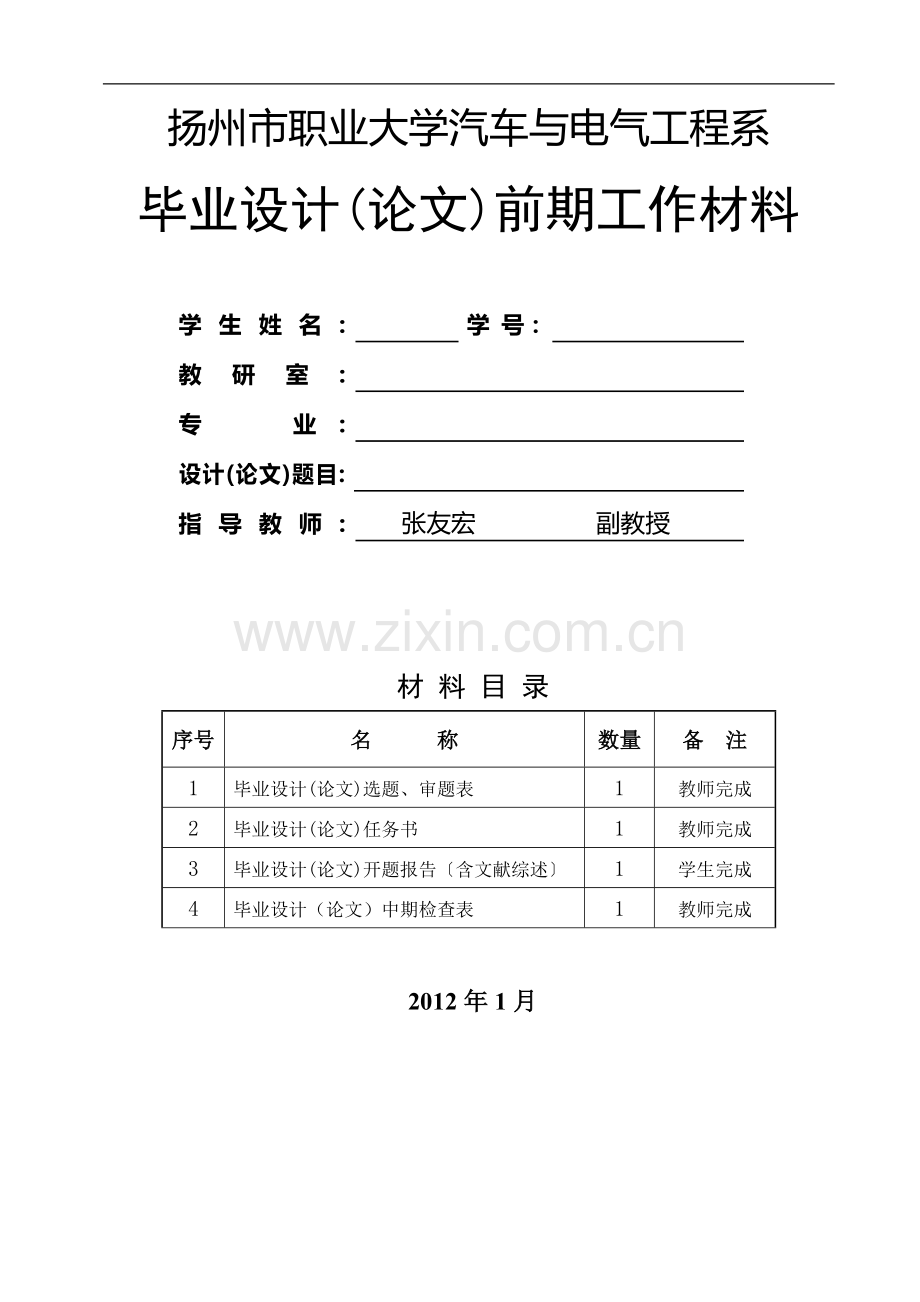 汽车与电气工程系毕业设计选题表、任务书、中期检查.doc_第1页