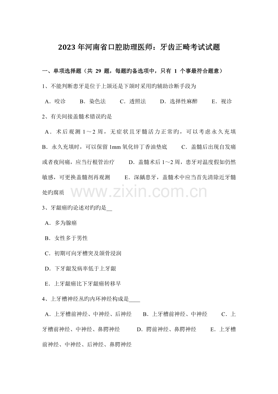 2023年河南省口腔助理医师牙齿正畸考试试题.doc_第1页