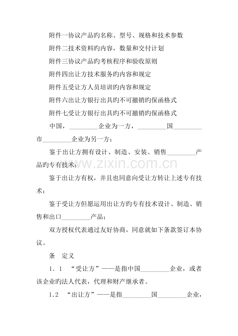 专有技术转让合同范本.docx_第2页