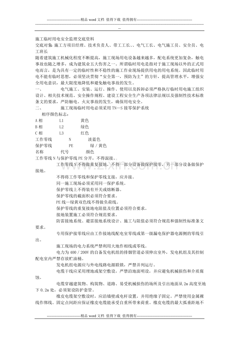 施工临时用电安全监理交底资料.doc_第1页