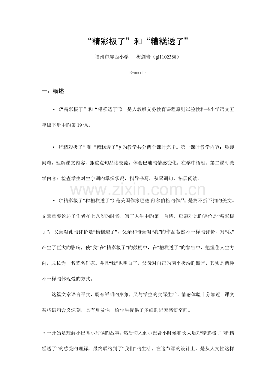 精彩极了和糟糕透了教学设计方案模块作业.doc_第1页