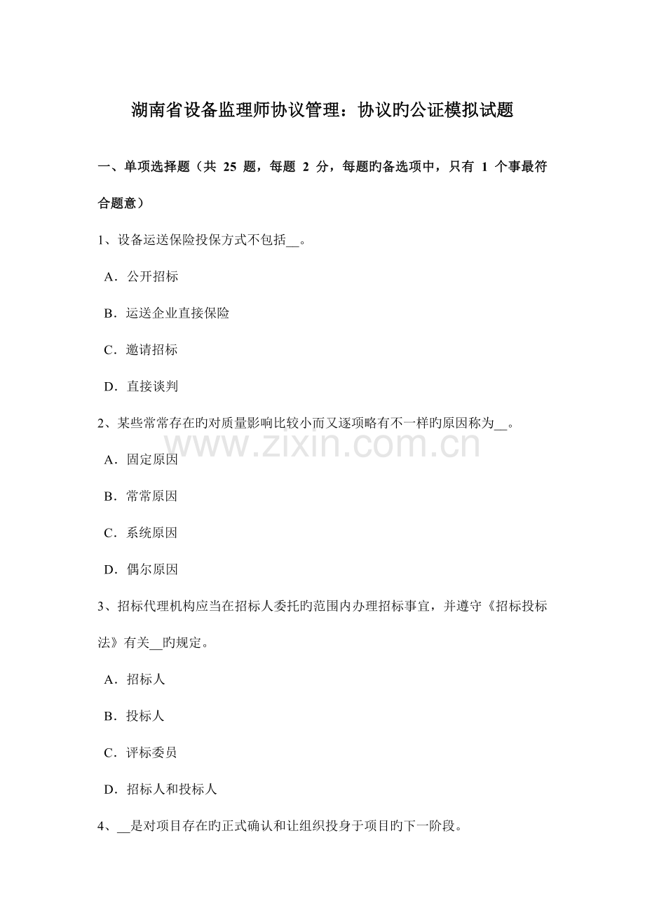 2023年湖南省设备监理师合同管理合同的公证模拟试题.doc_第1页