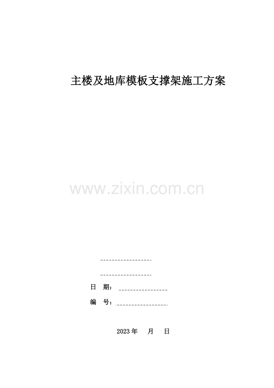 主楼及地库模板支撑架施工方案.docx_第1页