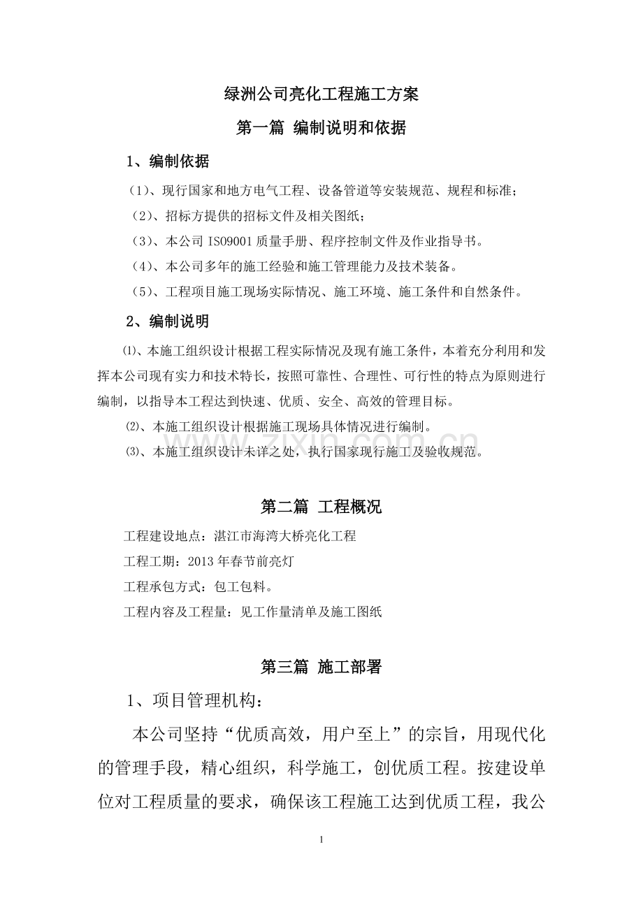 绿洲公司亮化工程施工方案.doc_第1页