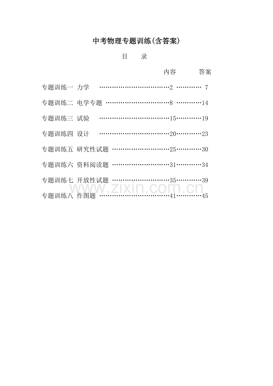 2023年中考物理专题训练全套含答案(2).doc_第1页