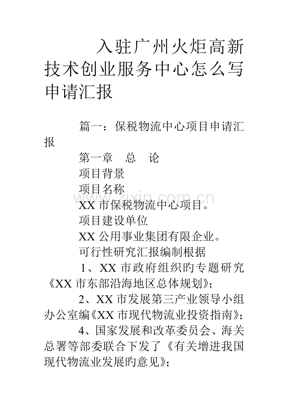 入驻广州火炬高新技术创业服务中心怎么写申请报告.doc_第1页