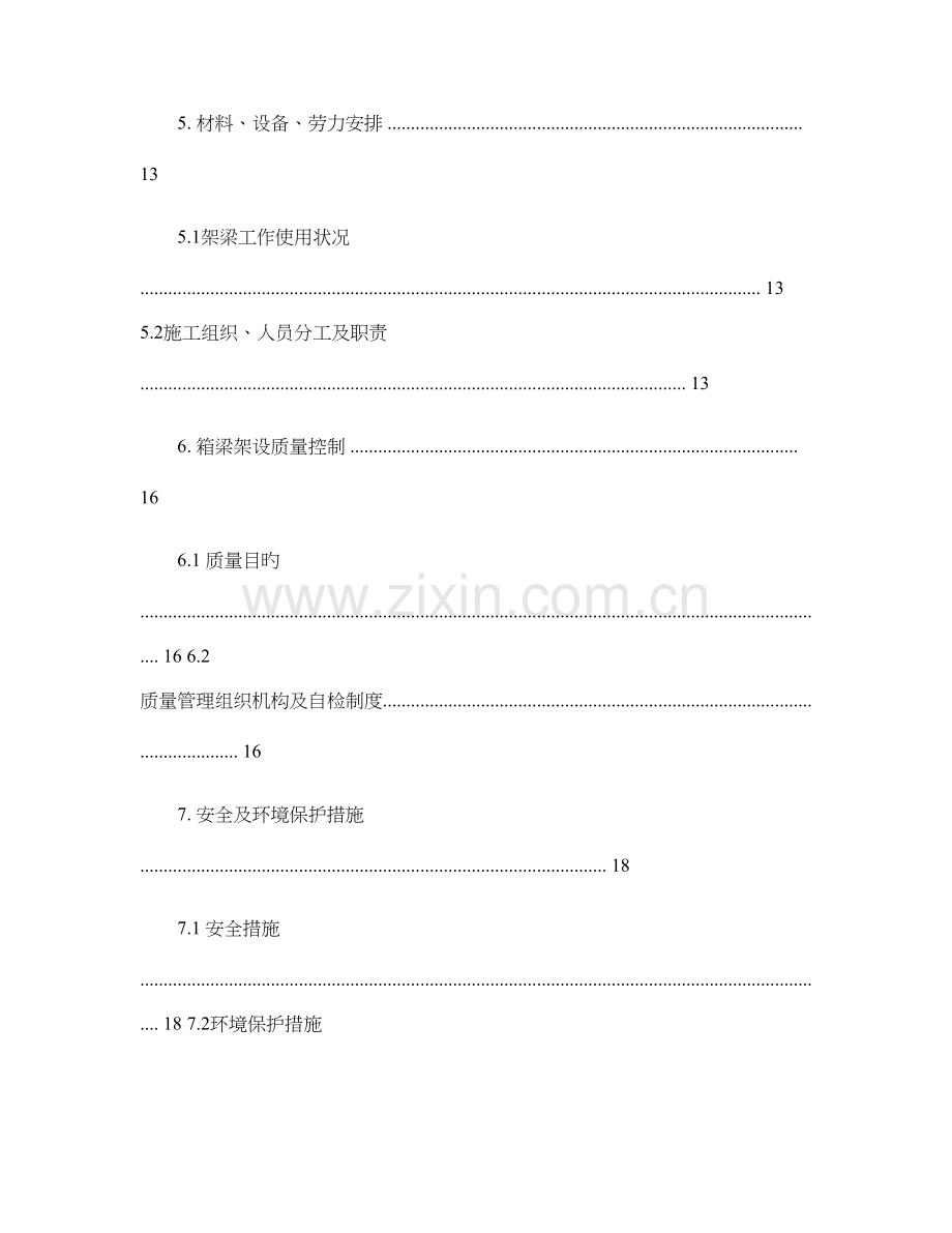 预制箱梁吊装专项施工方案.doc_第3页