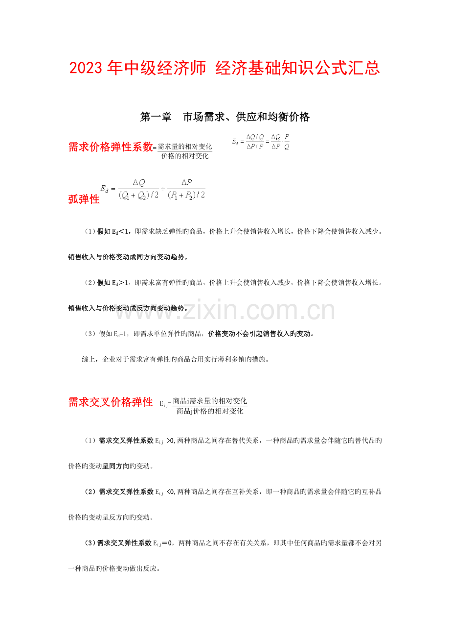 2023年中级经济师经济基础知识公式大全.doc_第1页