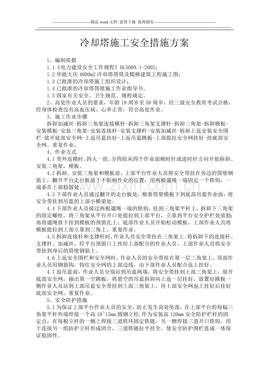 冷却塔施工安全措施方案.docx_第1页