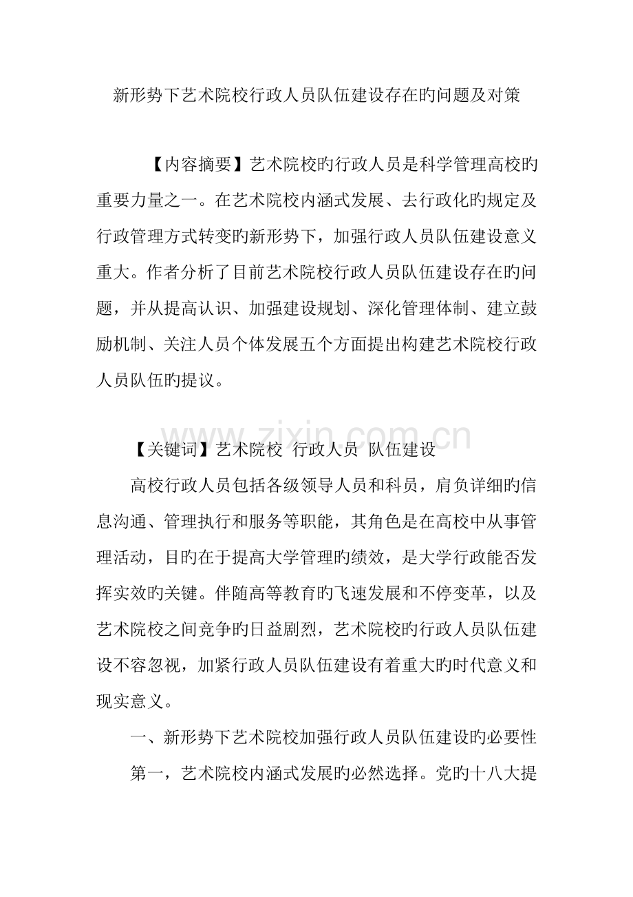 新形势下艺术院校行政人员队伍建设存在的问题及对策.doc_第1页