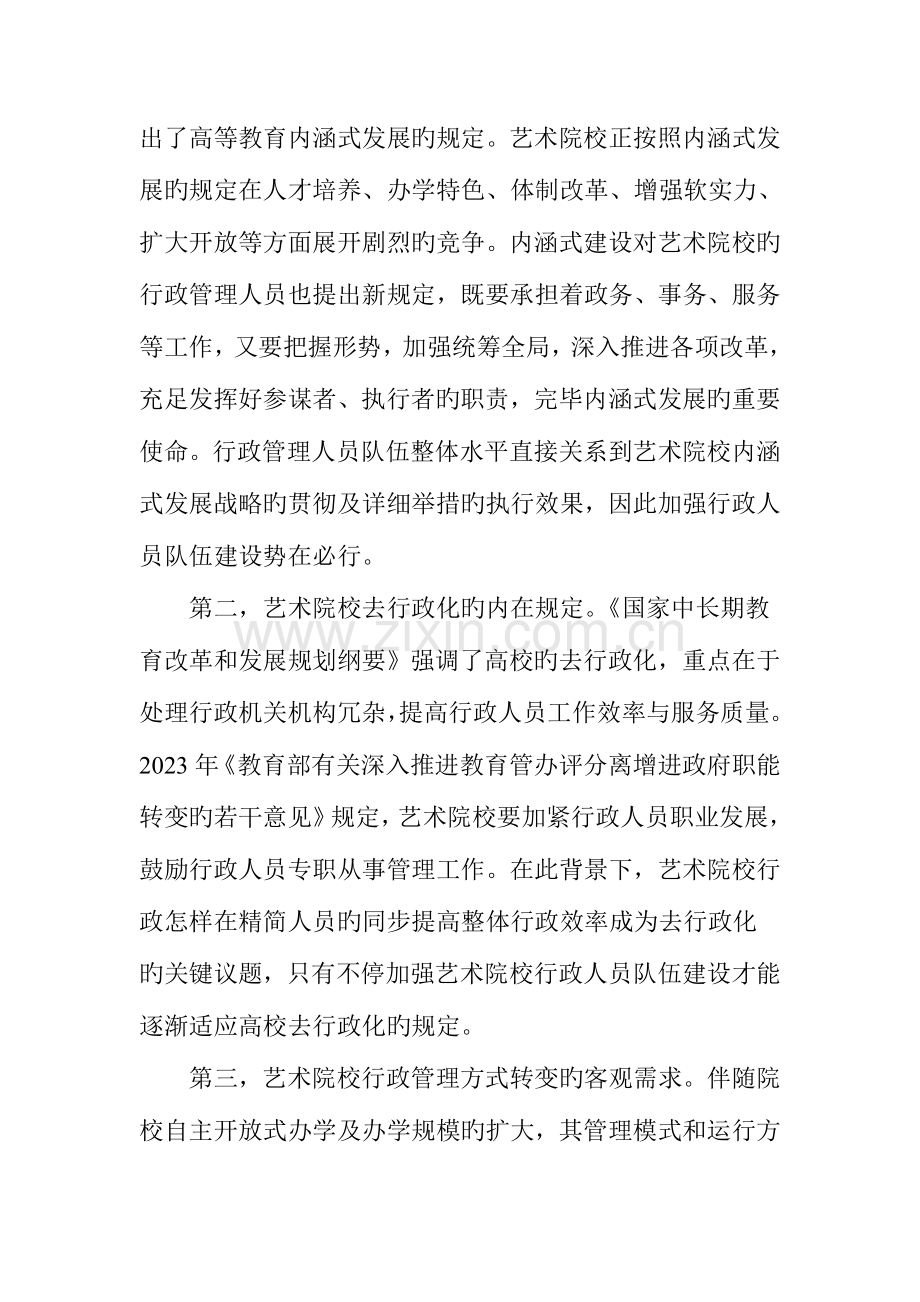 新形势下艺术院校行政人员队伍建设存在的问题及对策.doc_第2页