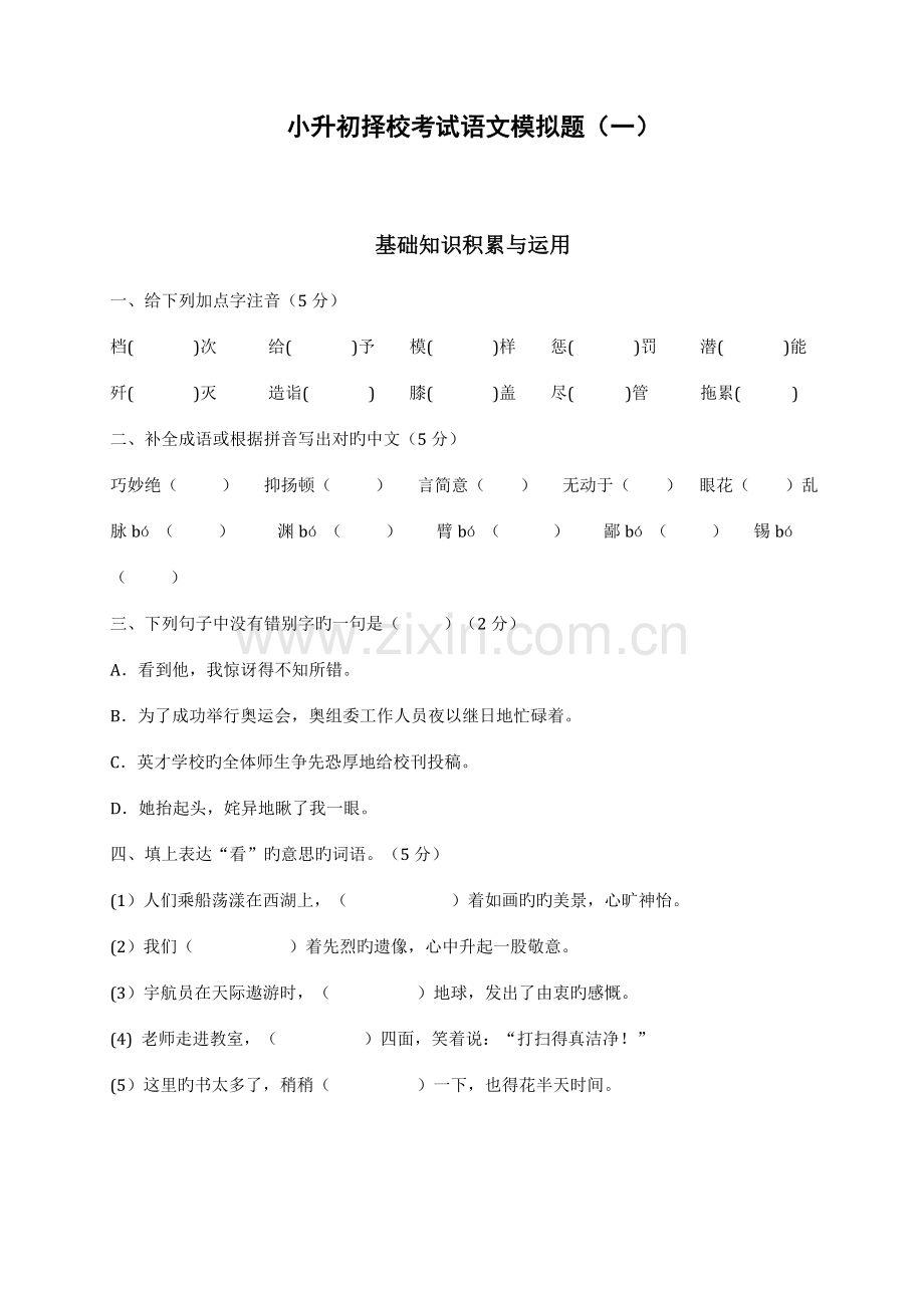 2023年小升初择校考试语文模拟题.docx_第1页