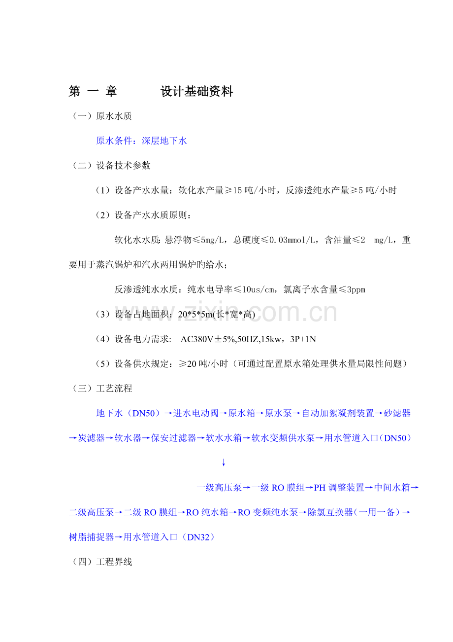 吨双级反渗透纯水系统方案资料.doc_第3页