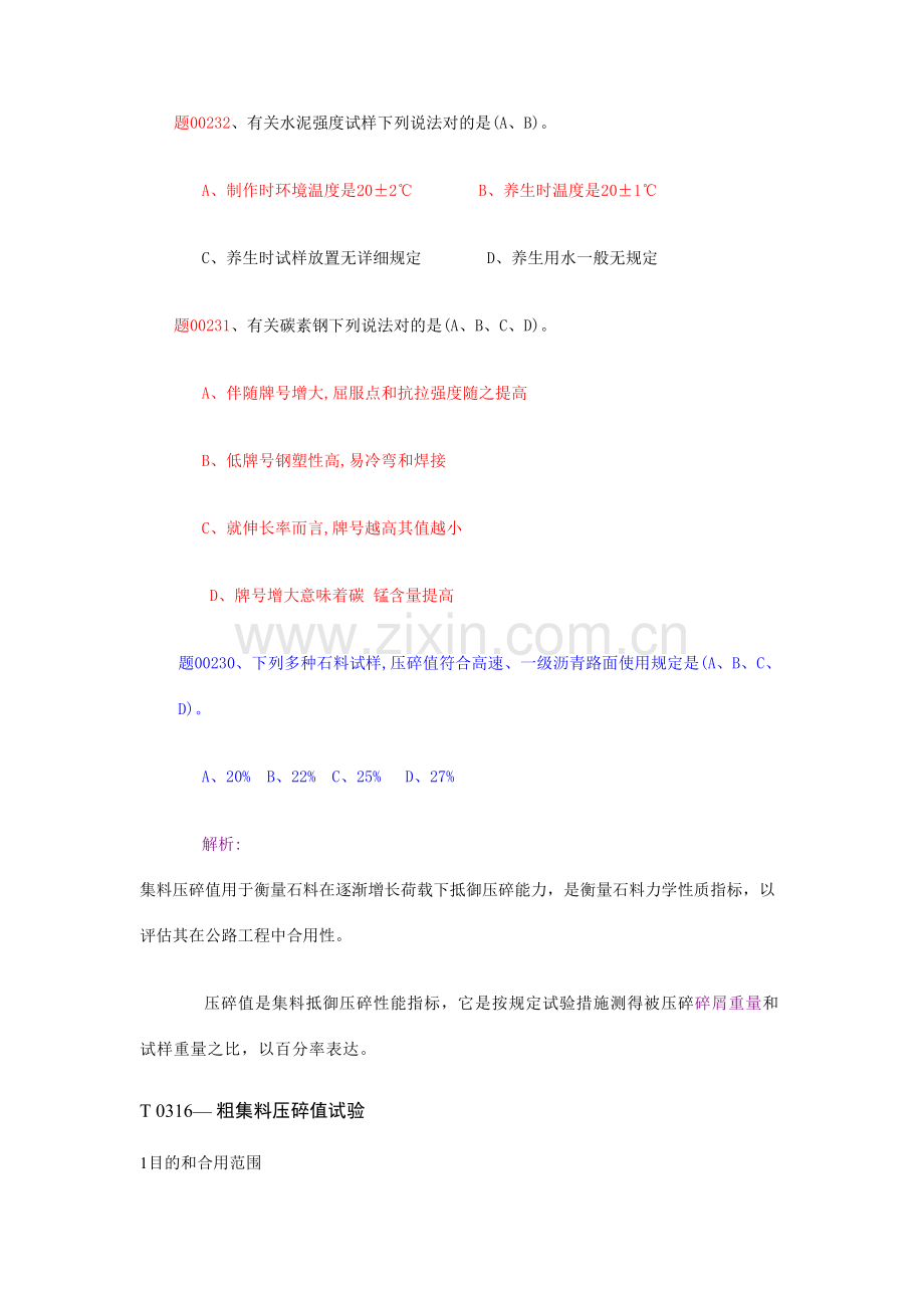 2023年公路检测师考试选择新版题库.doc_第1页