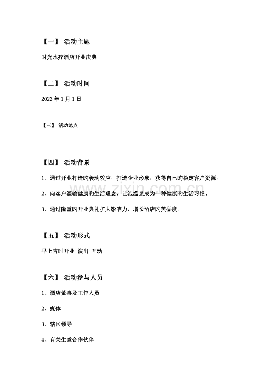 时光水疗开业仪式活动策划方案.doc_第2页