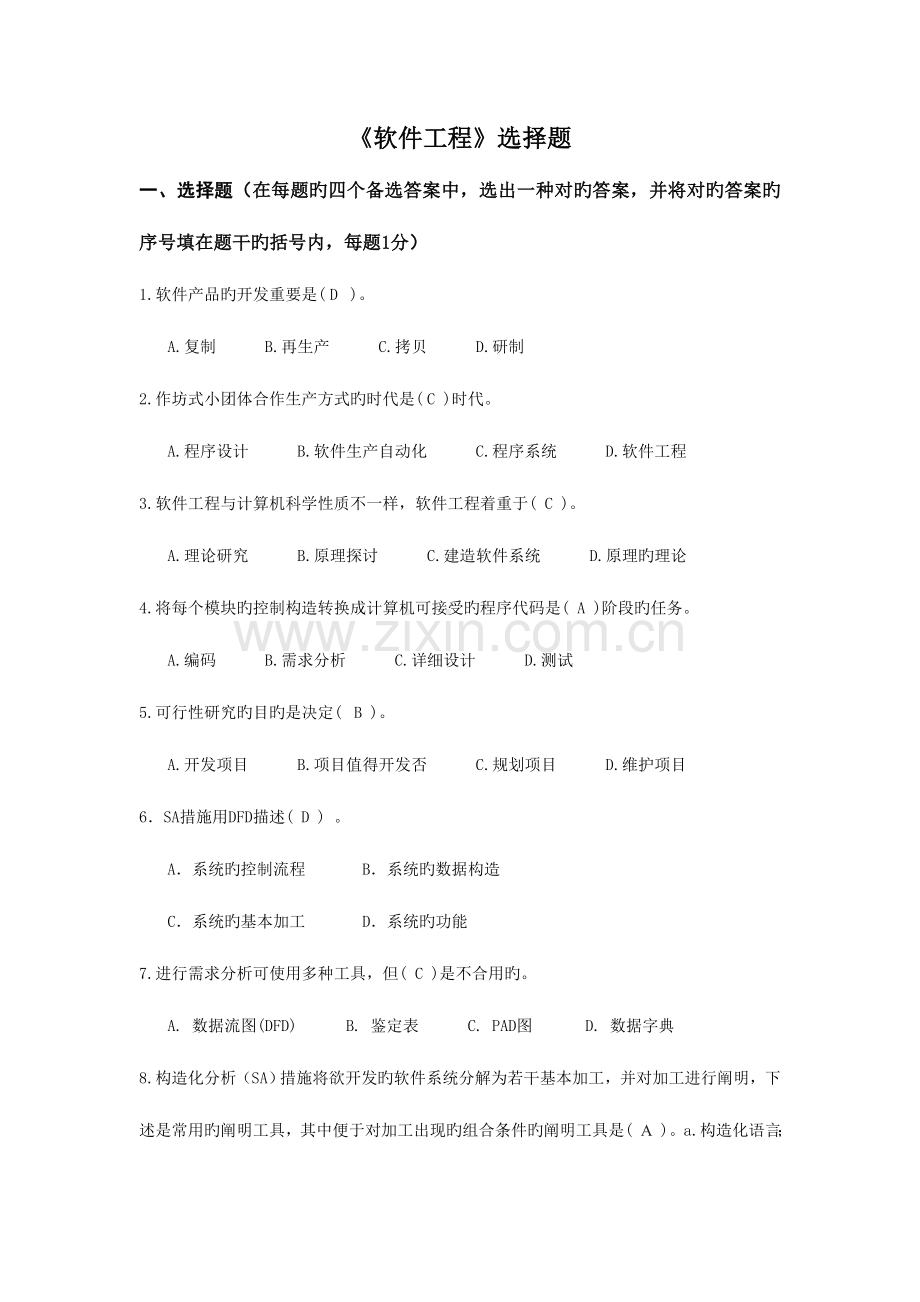 软件工程期末考试复习题.doc_第1页