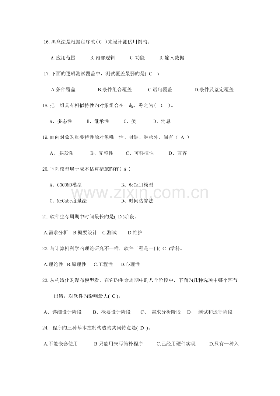 软件工程期末考试复习题.doc_第3页