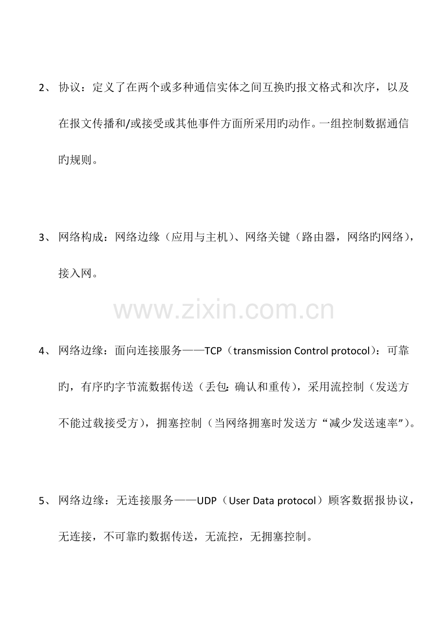 2023年计算机网络复习笔记.docx_第2页