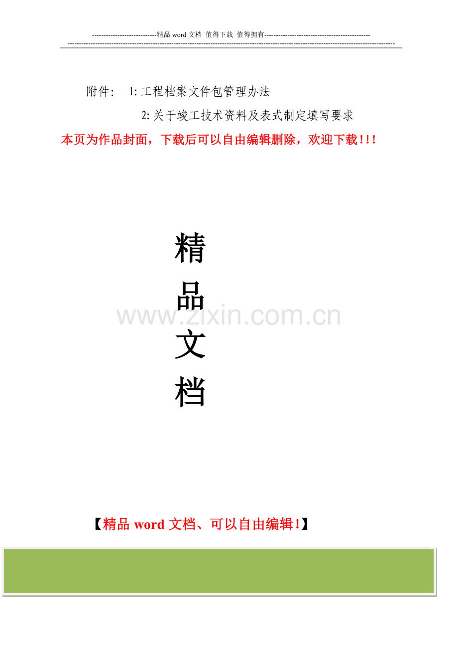 关于下发《文件包管理办法》、《关于竣工技术资料及表式制定填写要求》的请示.doc_第2页