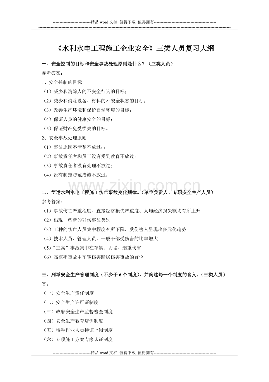 《施工安全培训》复习思考题.doc_第1页