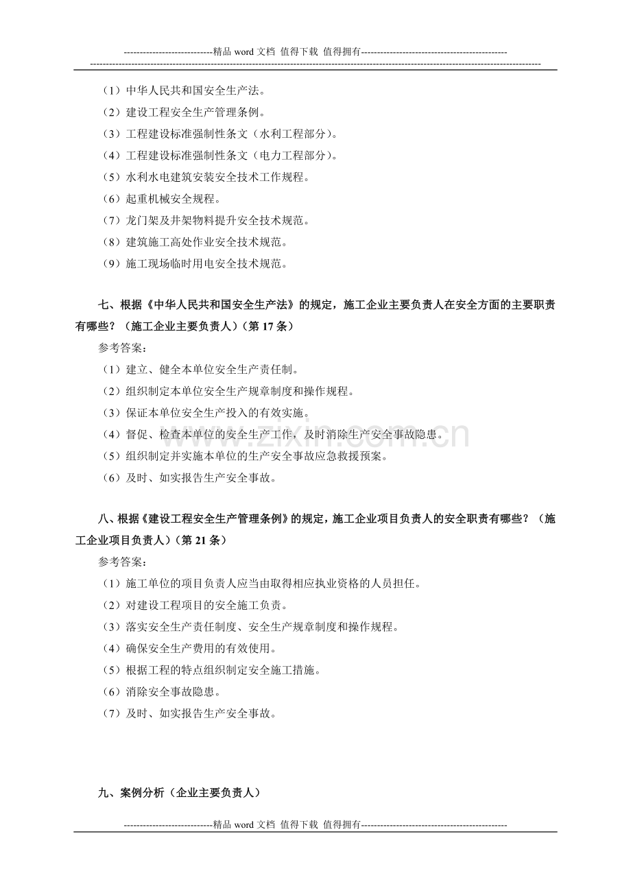 《施工安全培训》复习思考题.doc_第3页