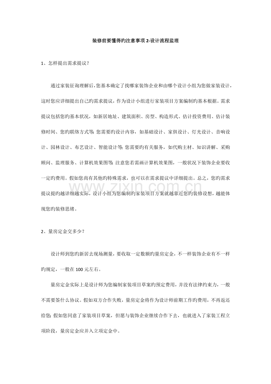 装修前要知道的注意事项设计流程监理.docx_第1页