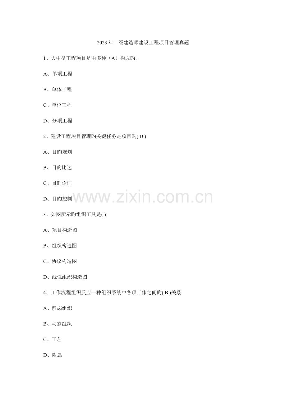 2023年07一级建造师工程项目管理真题.doc_第1页